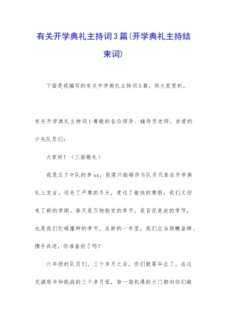 有关开学典礼主持词3篇