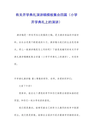 有关开学典礼演讲稿模板集合四篇