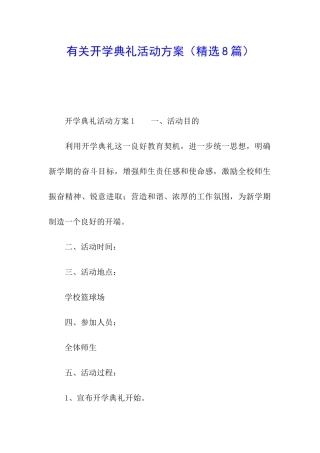有关开学典礼活动方案
