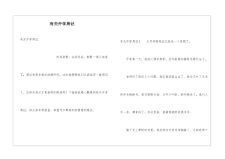 有关开学周记