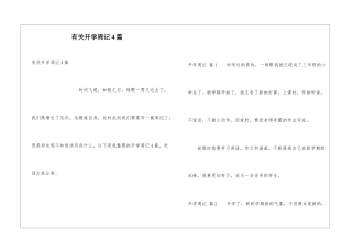 有关开学周记4篇