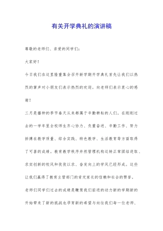 有关开学典礼的演讲稿-
