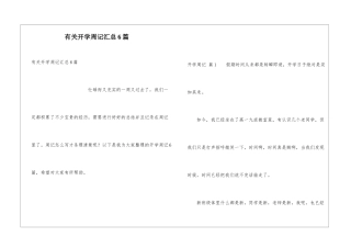 有关开学周记汇总6篇