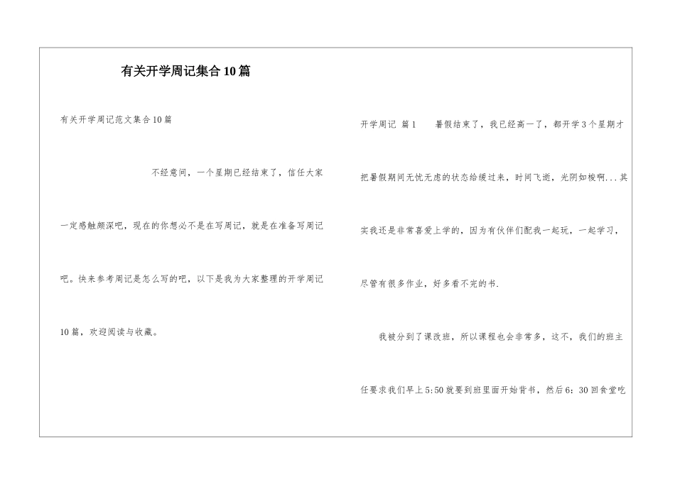 有关开学周记集合10篇_第1页