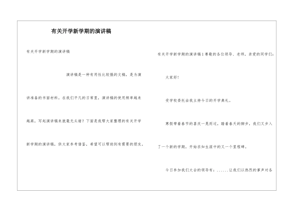 有关开学新学期的演讲稿_第1页