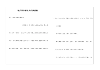 有关开学新学期的演讲稿