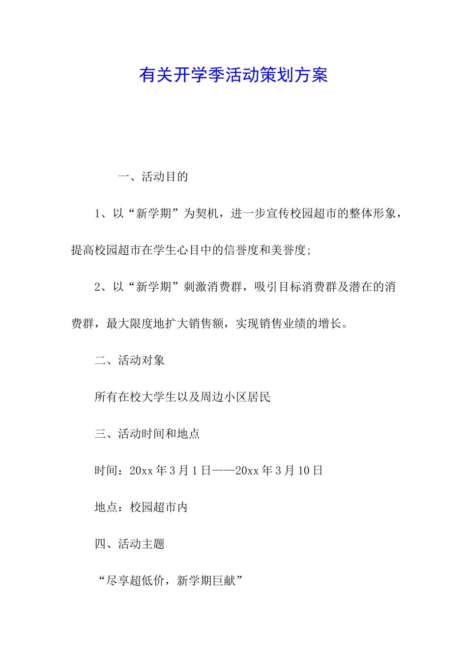 有关开学季活动策划方案_第1页