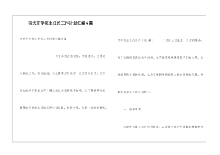 有关开学班主任的工作计划汇编6篇