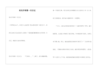有关开学第一天日记