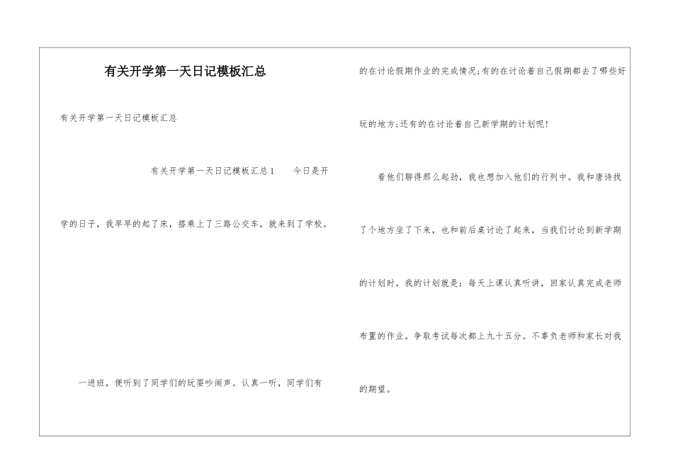 有关开学第一天日记模板汇总_第1页