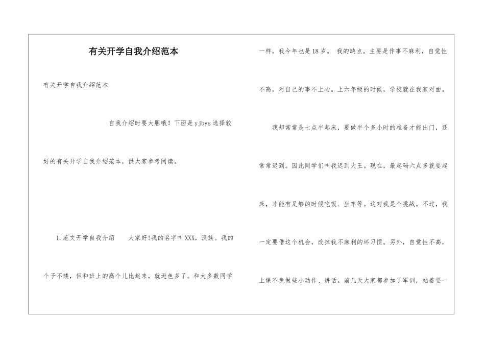 有关开学自我介绍范本_第1页