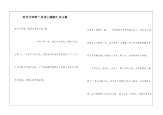 有关开学第二周周记模板汇总5篇