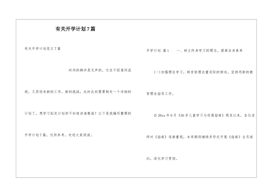 有关开学计划7篇_第1页