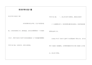 有关开学计划7篇