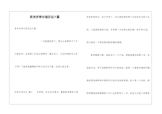 有关开学计划日记7篇