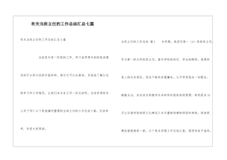有关当班主任的工作总结汇总七篇