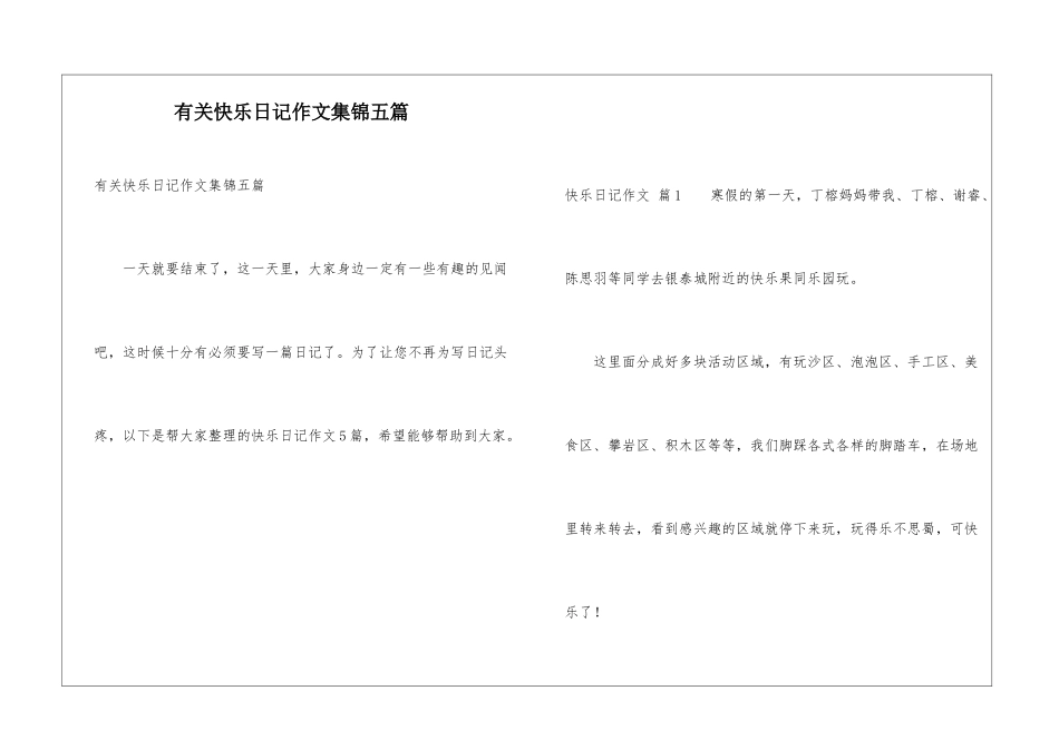 有关开心日记作文集锦五篇_第1页