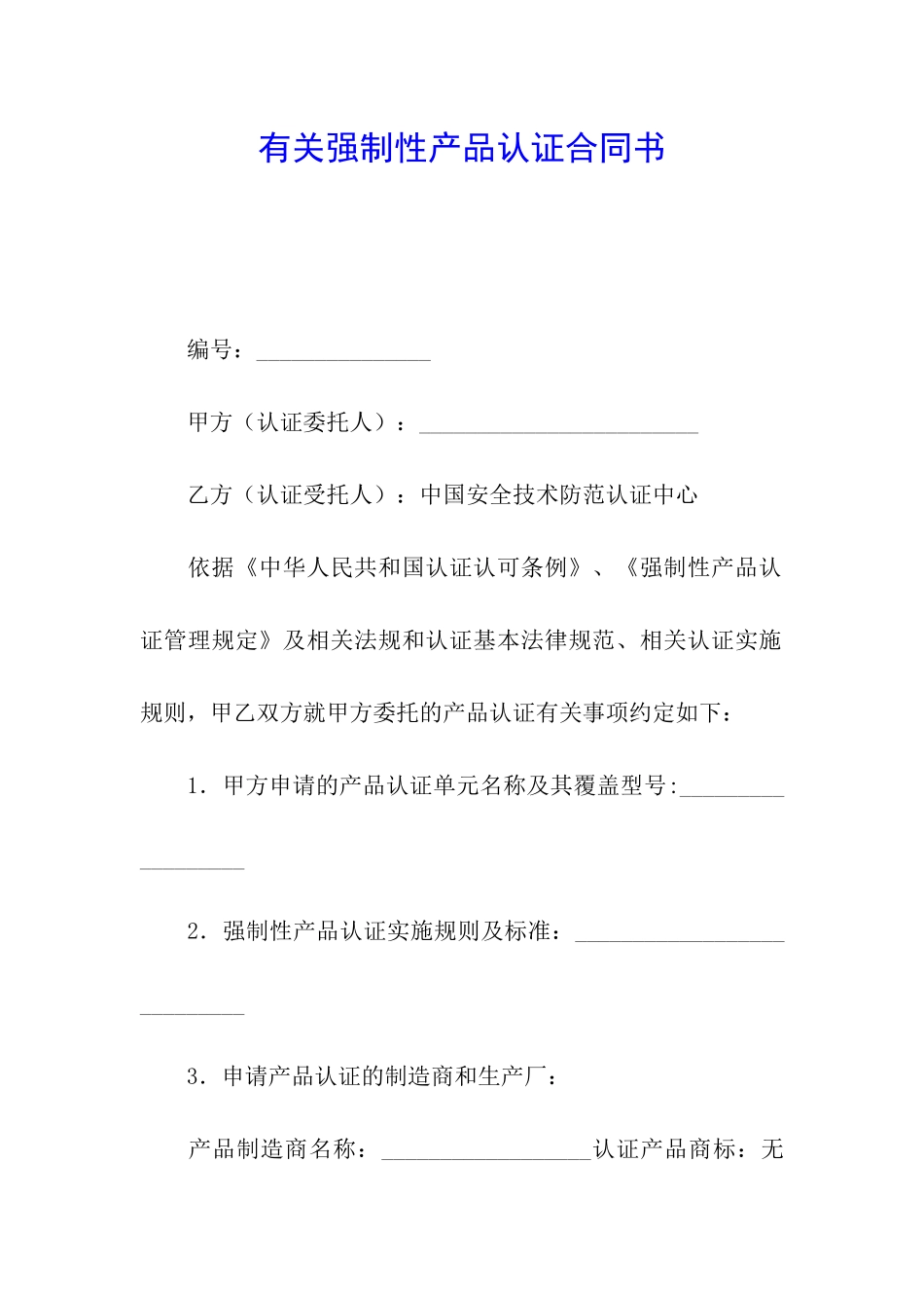 有关强制性产品认证合同书_第1页