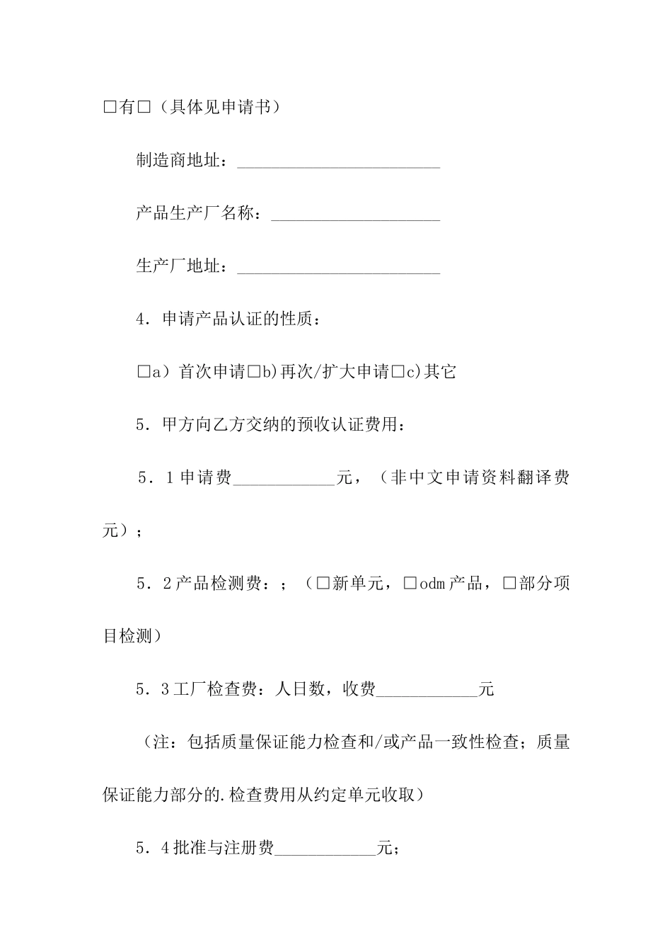 有关强制性产品认证合同书_第2页