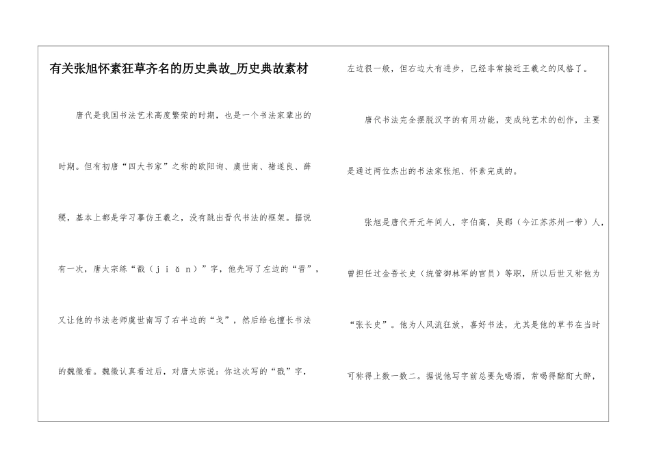 有关张旭怀素狂草齐名的历史典故-历史典故素材_第1页
