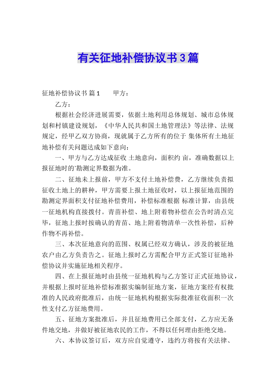 有关征地补偿协议书3篇_第1页