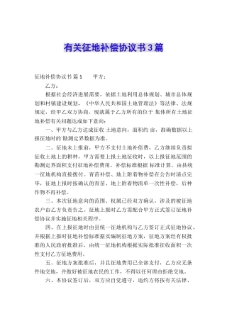 有关征地补偿协议书3篇