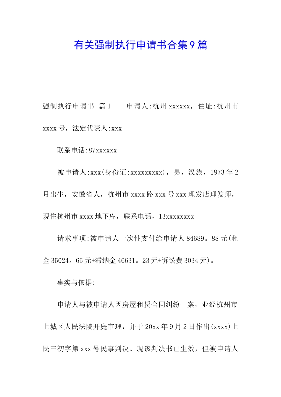 有关强制执行申请书合集9篇_第1页