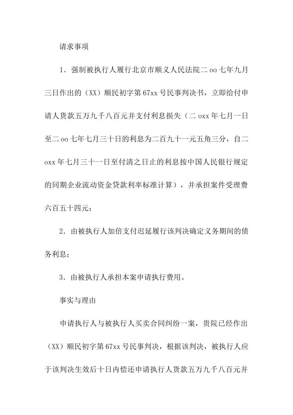 有关强制执行申请书合集9篇_第3页