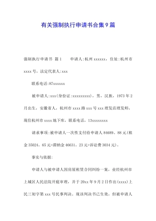 有关强制执行申请书合集9篇