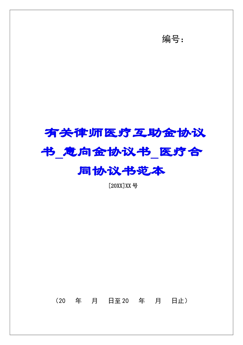有关律师医疗互助金协议书意向金协议书医疗合同协议书范本_第1页