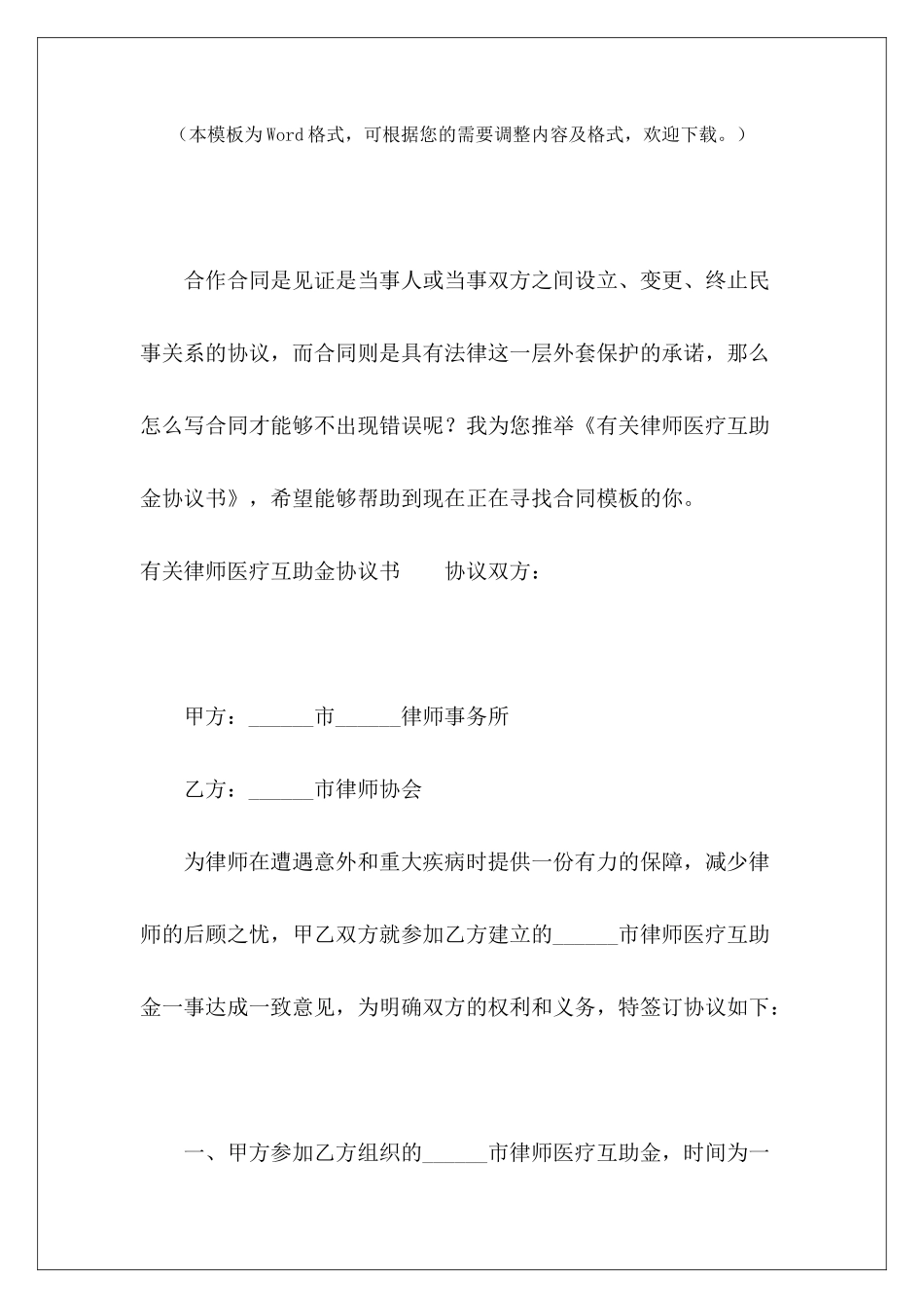有关律师医疗互助金协议书意向金协议书医疗合同协议书范本_第2页