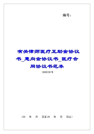 有关律师医疗互助金协议书意向金协议书医疗合同协议书范本