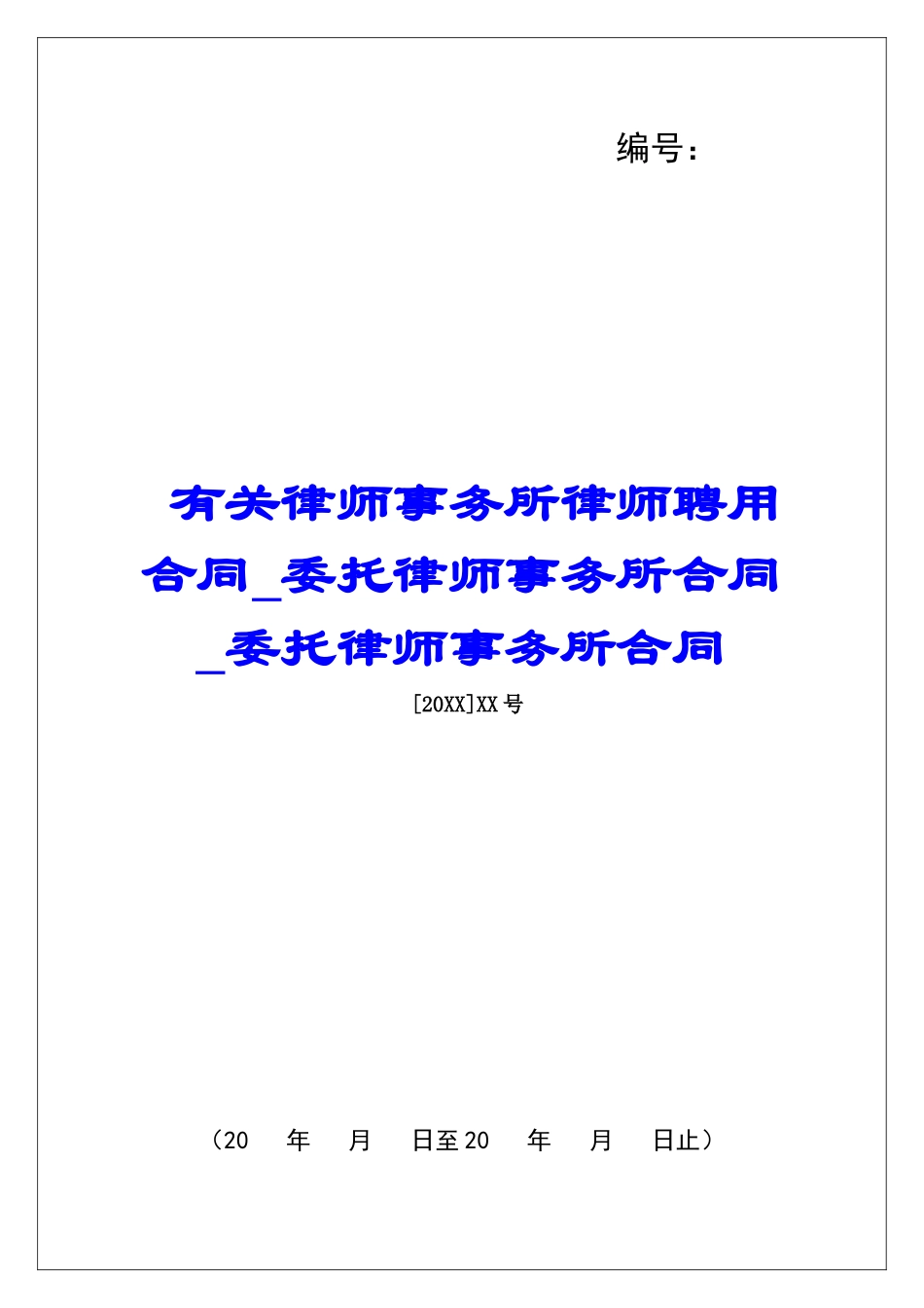 有关律师事务所律师聘用合同委托律师事务所合同委托律师事务所合同_第1页