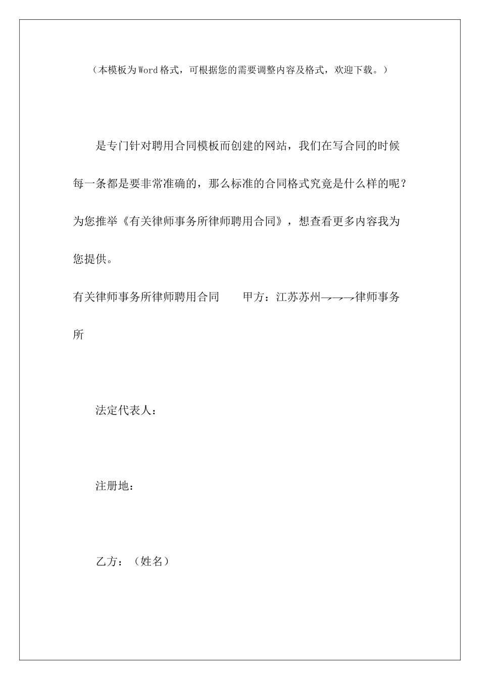 有关律师事务所律师聘用合同委托律师事务所合同委托律师事务所合同_第2页