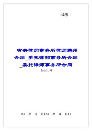 有关律师事务所律师聘用合同委托律师事务所合同委托律师事务所合同