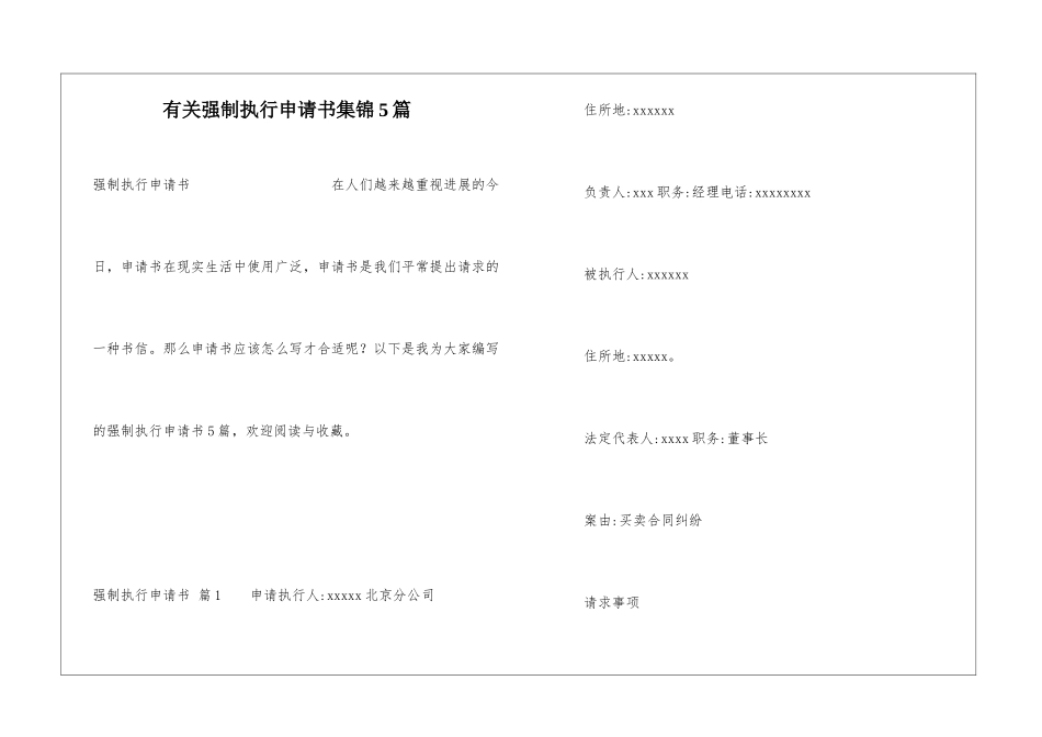 有关强制执行申请书集锦5篇_第1页