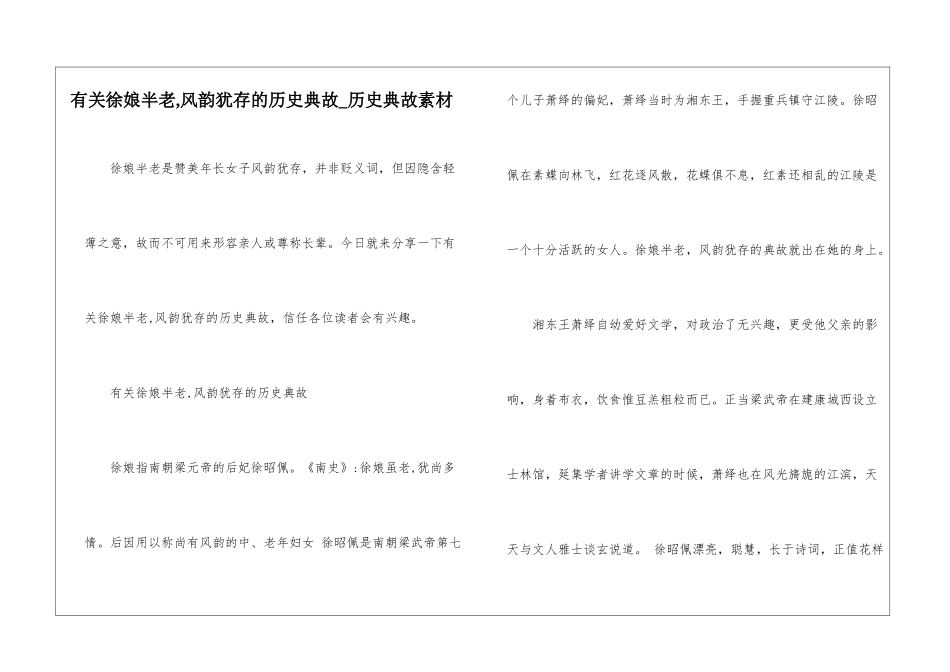 有关徐娘半老-风韵犹存的历史典故-历史典故素材_第1页