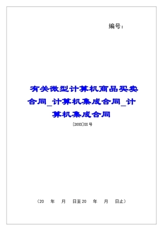 有关微型计算机商品买卖合同计算机集成合同计算机集成合同