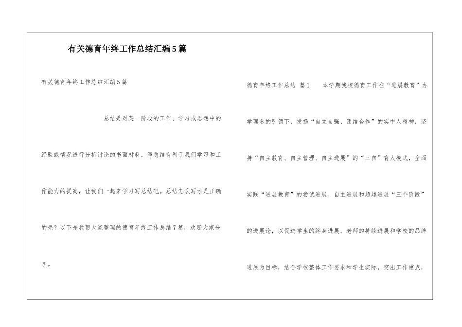 有关德育年终工作总结汇编5篇_第1页
