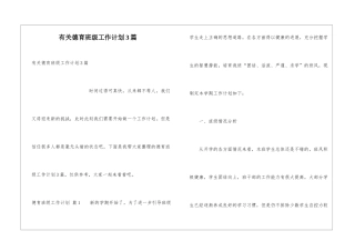 有关德育班级工作计划3篇