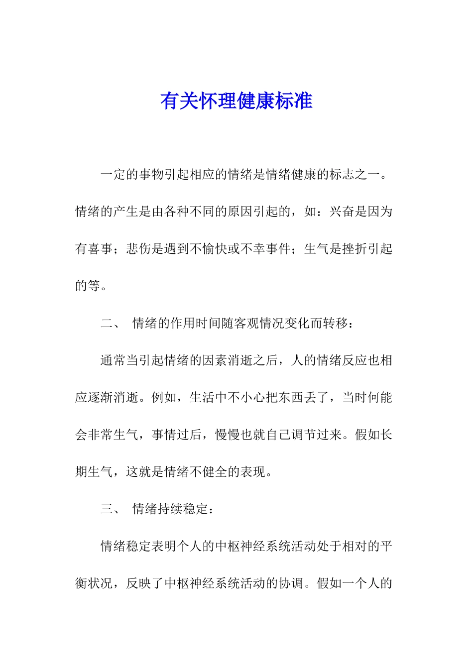 有关心理健康标准_第1页