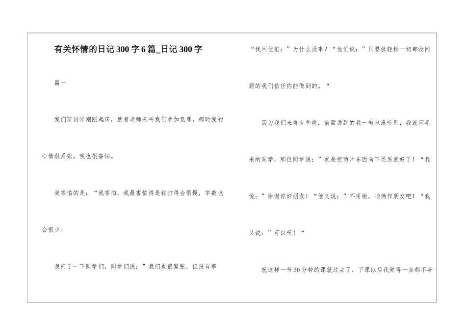 有关心情的日记300字6篇-日记300字_第1页