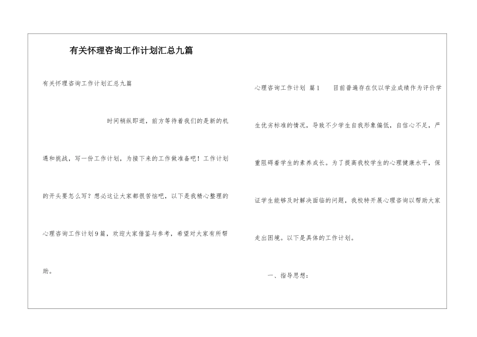 有关心理咨询工作计划汇总九篇_第1页