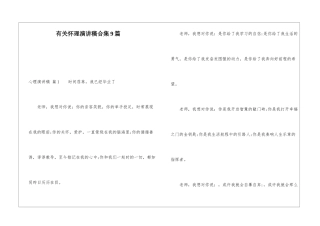 有关心理演讲稿合集9篇