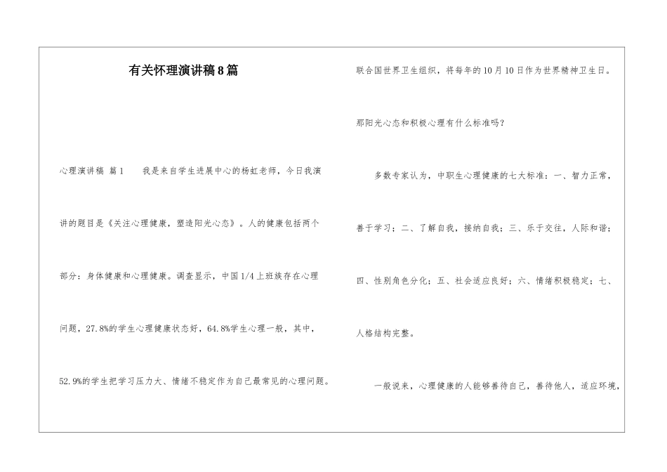 有关心理演讲稿8篇_第1页