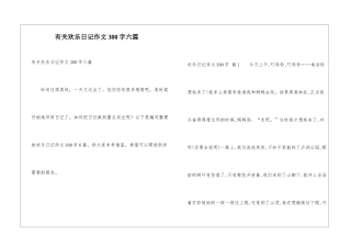 有关快乐日记作文300字六篇