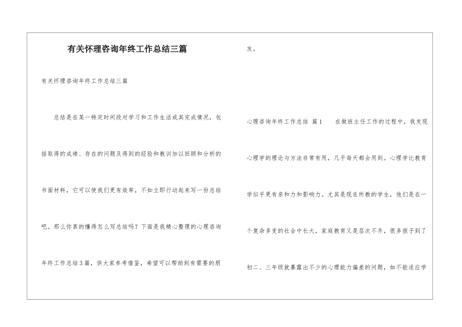 有关心理咨询年终工作总结三篇_第1页