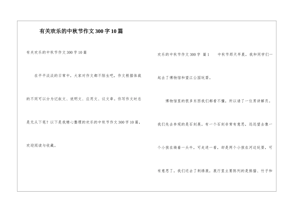 有关快乐的中秋节作文300字10篇_第1页