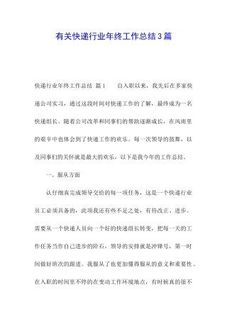 有关快递行业年终工作总结3篇