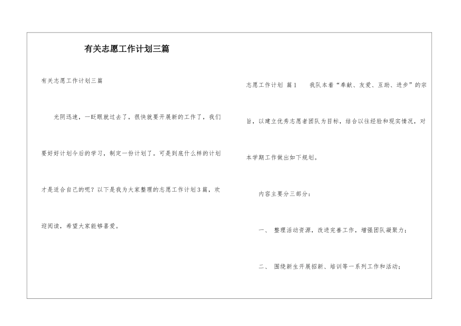 有关志愿工作计划三篇_第1页